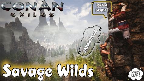 Conan Exiles Savage Wilds Изучаем Карту 3 Youtube