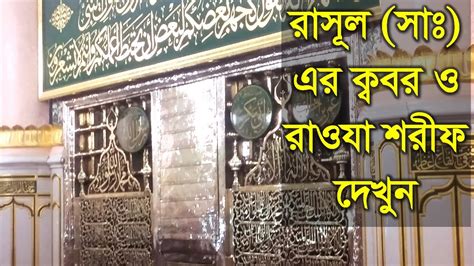 দেখুন রাসুল সাঃ এর কবর ও রাওযা শরীফ Rawdah And Grave Of Prophet