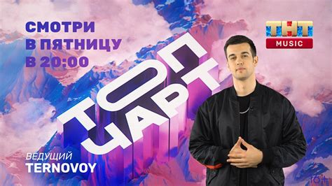 Ternovoy стал новым ведущим ТОП ЧАРТА на ТНТ Music ТНТ Music — Здесь