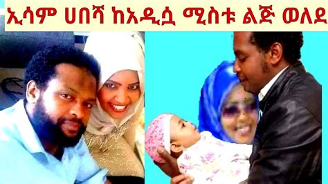 🔴ethiopia Esam Habesha ተወዳጁ አርቲስት ኢሳም ሀበሻ ከአዲሷ ሚስቱ ከመሊካ ወንድ ልጅ ወለደ