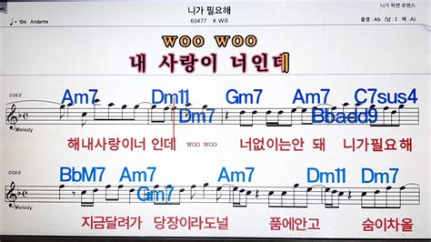 니가 필요해케이윌k Will💋노래방가라오케 악보코드가사💖karaokemr🌹 Sheet Music Code