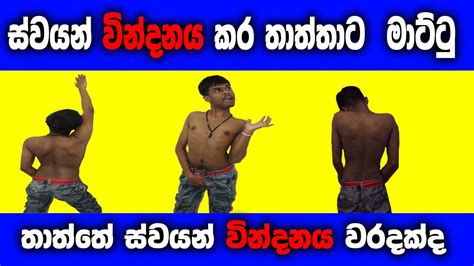 සවයන වනදනය කර තතතට මටට YouTube