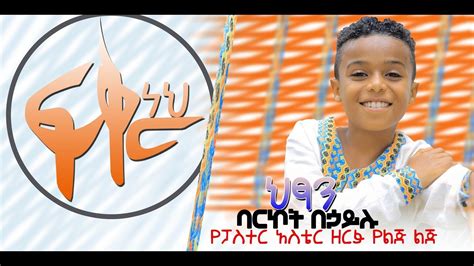 New Ethiopian Gospel Singer ህፃን ባርኮት በኃይሉ 201219 Youtube