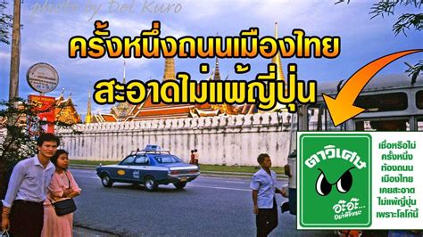 เชื่อหรือไม่ ครั้งหนึ่งถนนเมืองไทย สะอาดไม่แพ้ญี่ปุ่น เพราะโลโก้นี้