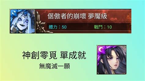 【神魔之塔】黑化九封二技太賭了吧！ 神創 零覓 十封王 夢魘級 虛妄絕念 • 夏馬西 Youtube