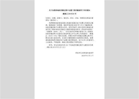 鄂建办函 2018 88号：关于迅速开展易地扶贫搬迁工程质量安全检查的通知