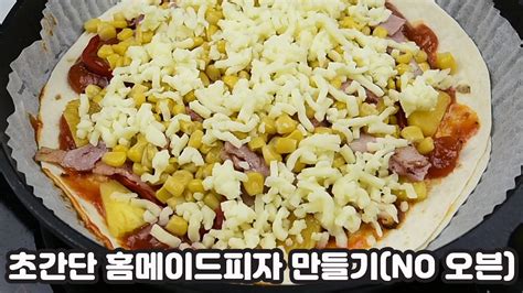 초간단 홈메이드 피자 만드는법no 오븐10분 또띠아 피자 레시피너무 맛있어요 Youtube