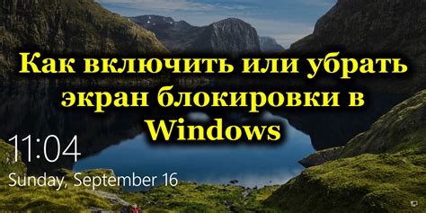 как активировать экран блокировки Windows 10