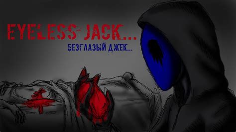 Истории на ночь Безглазый Джек Eyeless Jack Youtube