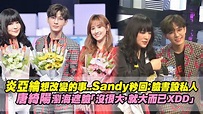 炎亞綸想改變的事..Sandy秒回：臉書設私人 唐綺陽瀏海遮臉「沒很大，就大而已XDD」 - YouTube