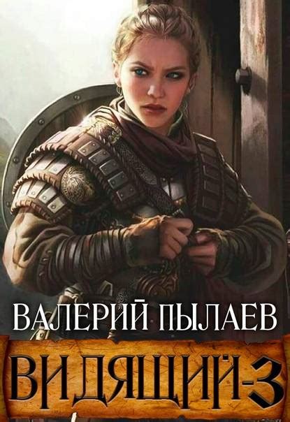 Ярл [Валерий Пылаев] fb2 КулЛиб Классная библиотека Скачать книги бесплатно