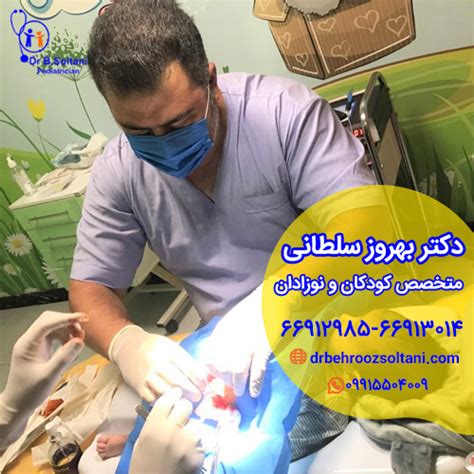 متخصص ختنه در تهران دکتر ختنه نوزاد دکتر بهروز سلطانی