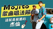 周杰倫mojito歌曲唱法解析介紹，抄襲疑雲何解？ - YouTube