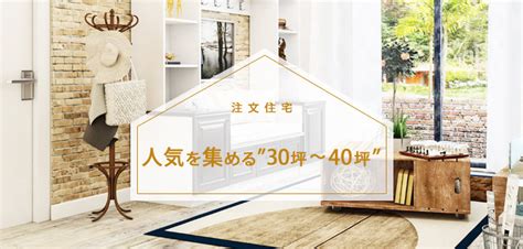 屋上から花火が見える家 (モデルハウス) 施工40.31坪 4ldk 注文住宅 実例内観動画【新築 施工事例】. 注文住宅－30坪・35坪・40坪の相場はいくら？総額費用＆間取り ...