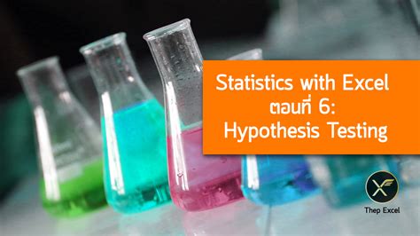 Statistics with Excel ตอนที่ 6 : Hypothesis Testing - เทพเอ็กเซล : Thep Excel