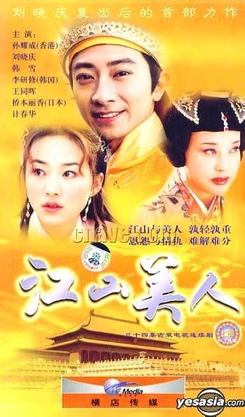 Yesasia Jiang Shan Mei Ren Part I Vol 1 18 To Be Continued China Version Vcd Eric