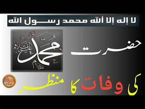 Hazrat Muhammad S A W Ki Wafaat Ka Qissa Molana Tariq Jameel Bayan