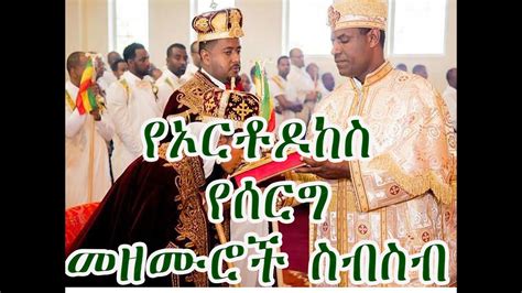 Tewodros Yosef Ethiopian Orthodox Tewahdo Wedding Mezmur