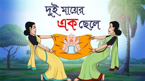 Dui Mayer Ek Chele Bengali Fairy Tales Thakurmar Jhuli