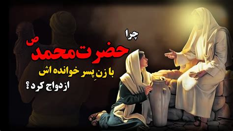 چرا حضرت محمد ص با زن پسر خوانده اش ، ازدواج کرد ؟ Youtube