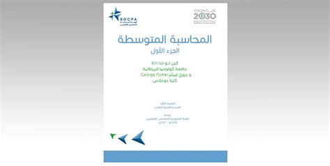 الهيئة تترجم كتاب المحاسبة المتوسطة الهيئة السعودية للمراجعين والمحاسبين