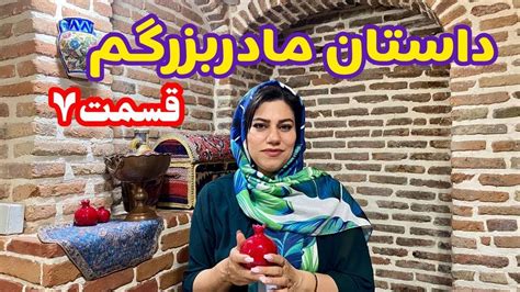 داستان مادربزرگ ، قسمت هفتم ، پادکست و ولاگ فارسی Youtube