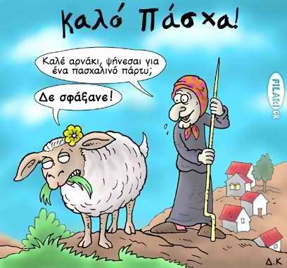 Η ομάδα της π&δ σας εύχεται. ΜΕΛΕΤΩ: Καλό Πάσχα και Καλή Ανάσταση!