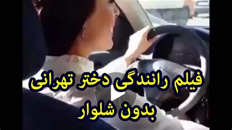 رانندگی دختر ایرانی بدون شلوار در ماشین تهران ایران Youtube