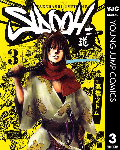Sidooh―士道― 3／高橋ツトム 集英社コミック公式 S Manga