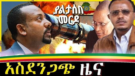 Ethiopia ሰበር ዜና አስደንጋጭ መረጃ Voa Amharic Ethiopian News Today
