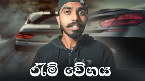 රැම් එක මේකනම් කවදාවත් අහලා නැ Youtube