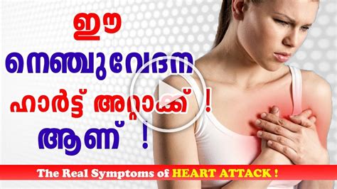 The mortality rate is extremely high, the transmission from humans to humans is quite easily done, and they if you have these symptoms, and you suspect it may be due to the nipah virus, then you need to seek medical attention immediately. Heart Attack Symptoms And Prevention in Malayalam | Chest ...
