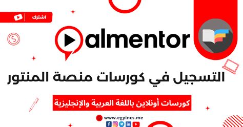 التسجيل في كورسات منصة المنتور الأونلاين باللغة العربية والإنجليزية