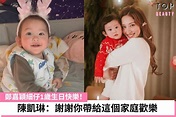 TopBeauty HK - 【陳凱琳細仔1歲了：謝謝你帶給這個家庭歡樂】時間過得真快，陳凱琳（Grace）與鄭嘉穎的...