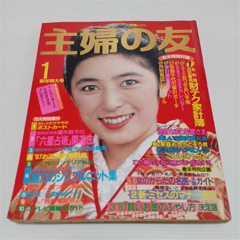 【やや傷や汚れあり】主婦の友 1987年1月号 表紙 二谷友里恵 古手川祐子 桜田淳子 沢口靖子 紺野美沙子 荻野目慶子 鳥居かほり……の落札情報詳細 ヤフオク落札価格検索 オークフリー