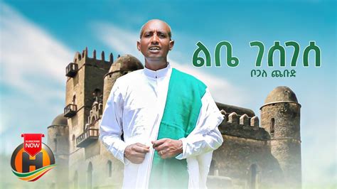 Bogale Chebud Libe Gesegese ልቤ ገሰገሰ New Ethiopian Music 2023