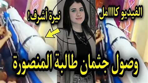 فيديو لحظة تشييع جثمان طالبة المنصورة نيرة أشرف فيديو وفاة طالبة المنصورة نيرة أشرف فتاة