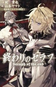 Blurb novel romantis (21+), dewasa. Seraph of the End | Anime-Planet