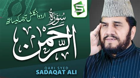Surah Rahman Qari Syed Sadaqat Ali Official Video Al Quran Studio5