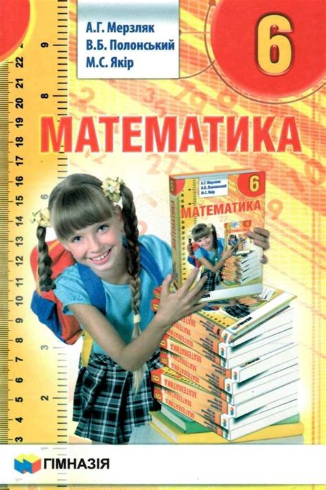 Підручник Математика 6 клас Нова програма Авт: Мерзляк А. Гімназія- 139 ...