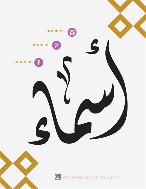 اسماء بالخط العربي