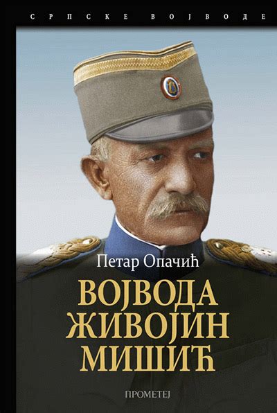 Proglasenje srpskih cetnickih vojvoda romanija gora vojvoda seselj novo proglasene vojvode zdravko abramovic branislav. VOJVODA ŽIVOJIN MIŠIĆ - Petar Opačić | Delfi knjižare ...