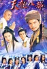 天龍八部 (1997年電視劇) - 维基百科，自由的百科全书