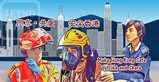 #香港消防處 2月3日起 提供基本及有限度公共服務 - Jetso Today