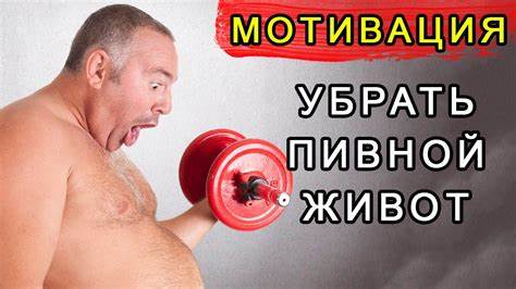 Как убрать живот пивной видео