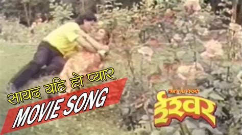 सायद यही हो हाम्रो प्यार Song Nepali Movie Ishwor Youtube