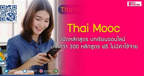 โอกาสมาแล้ว! Thai Mooc เปิดหลักสูตร บทเรียนออนไลน์ มากกว่า 300 หลักสูตร รับประกาศนียบัตรฟรี ...