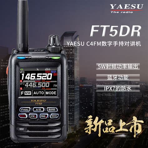 Yaesu 八重洲 Ft5dr 新品数字手持对讲机全彩触控防水蓝牙gps录音 淘宝网