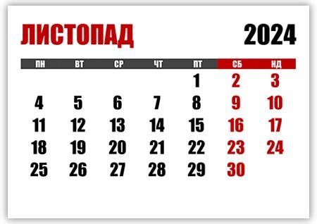 Календар на листопад 2024 року Українські календарі