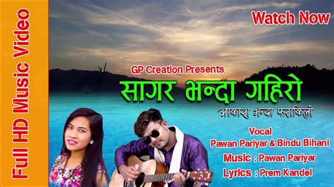 sagar bhanda gahiro superhit song ।। सुन्दा सुन्दै मन रसाउने गीत ।। by pawan pariyar and bindu